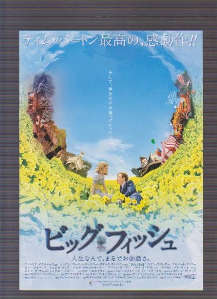 ビッグ・フィッシュ 映画フライヤー ティム・バートン ユアン・マクレガー Amazon.co.jp: 映画二つ折りチラシ 「ビッグ・フィッシュ」監督