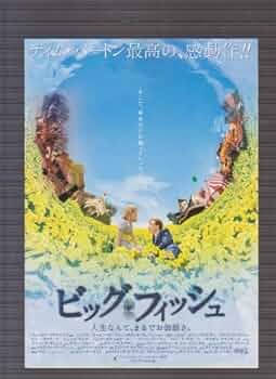 Amazon.co.jp: 映画二つ折りチラシ 「ビッグ・フィッシュ」監督