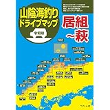 令和版 山陰海釣りドライブマップ