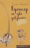Breter i dve devushki 5386092723 Book Cover