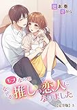 モブなのになぜか推しの恋人になりました【完全版】3 (アマゾナイトノベルズ)