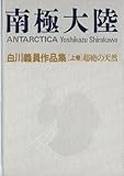 南極大陸 超絶の天然: 超絶の天然 (白川義員作品集)