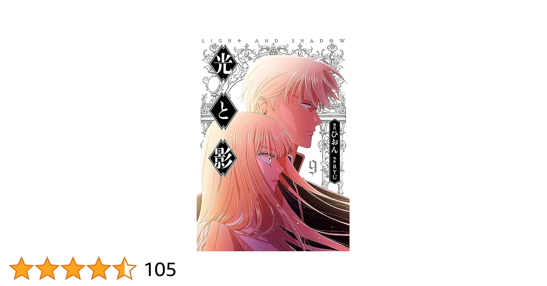 光と影 9 (FLOS COMIC) | ひおん, RYU | マンガ