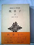 枕草子〈下〉 (1977年) (新潮日本古典集成)