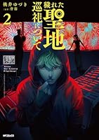 穢れた聖地巡礼について　2