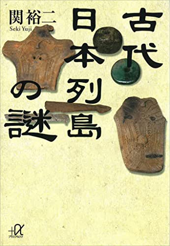 古代日本列島の謎 (講談社+α文庫)