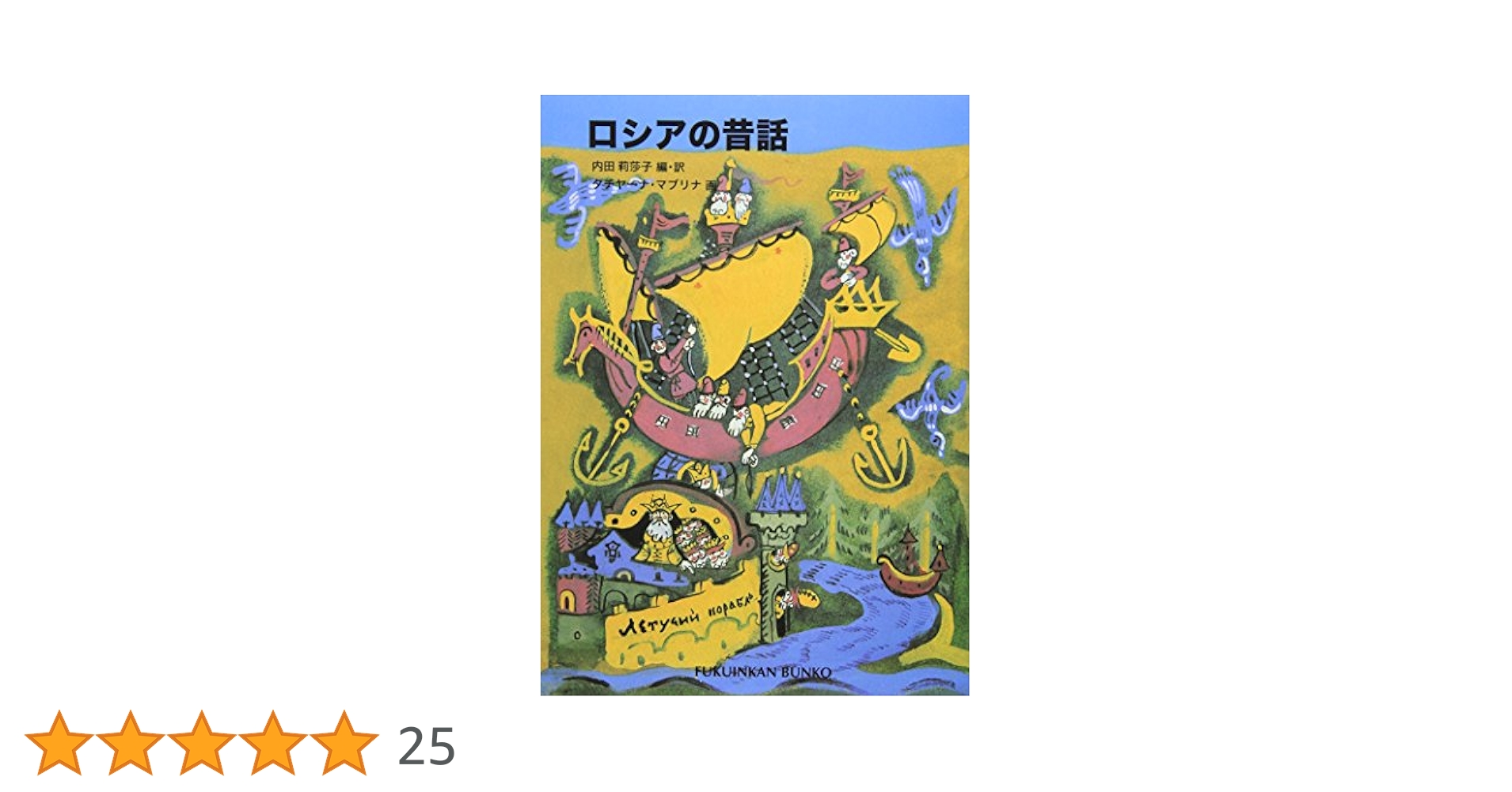 ロシアの昔話 (福音館文庫 昔話) | 内田 莉莎子, タチヤーナ