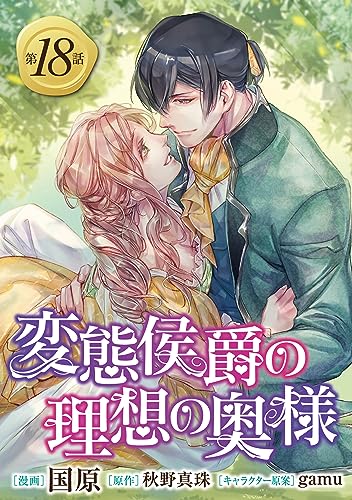 変態侯爵の理想の奥様 単話版18 (Sonyaコミックス)