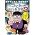 藤子不二雄(A)＆西原理恵子の人生ことわざ面白“漫”辞典（2）