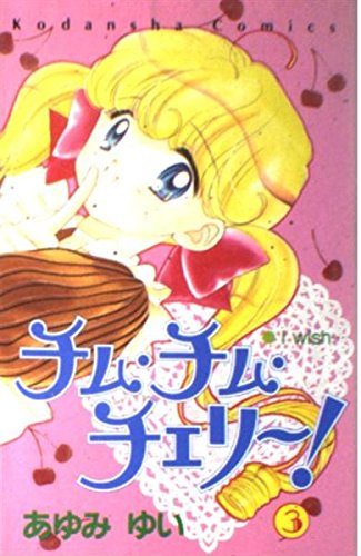 チム・チム・チェリー 3 (講談社コミックスるんるん)