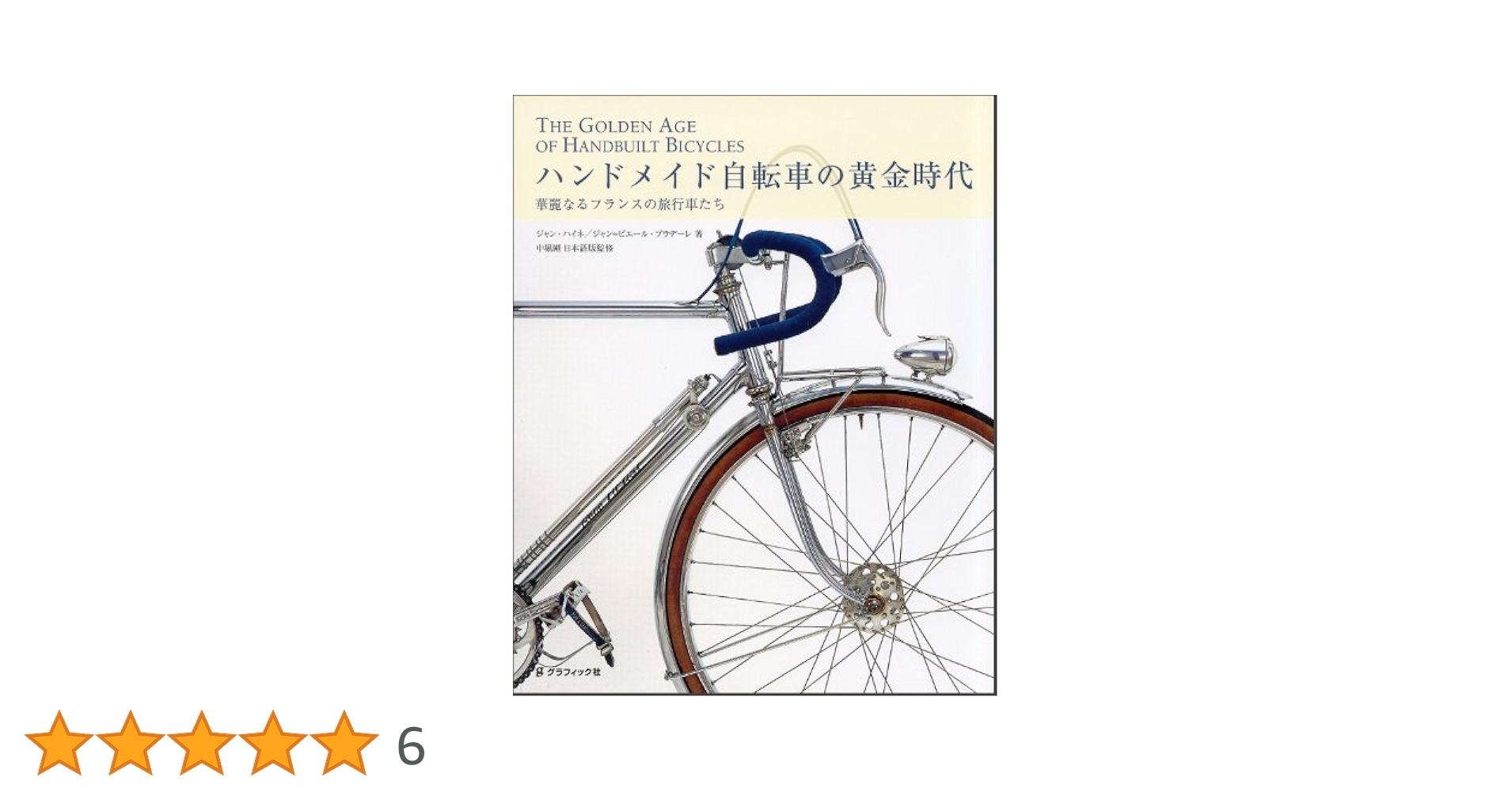 TOEI 美しいハンドメイド自転車たち Amazon.co.jp: TOEI 美しきハンドメイド自転車たち 東叡社