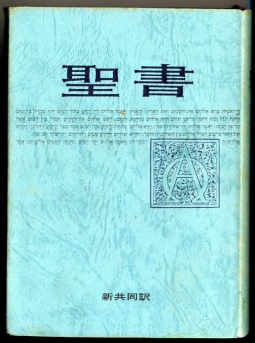 無料電子書籍アプリ 聖書 新共同訳 バイ