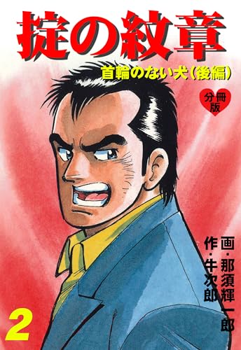 掟の紋章【分冊版】 2 (マンガの金字塔)