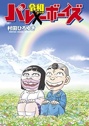 工業哀歌　バレーボーイズ 1〜50巻 全巻　村田ひろゆき 工業哀歌バレーボーイズ（1） (ヤングマガジンコミックス