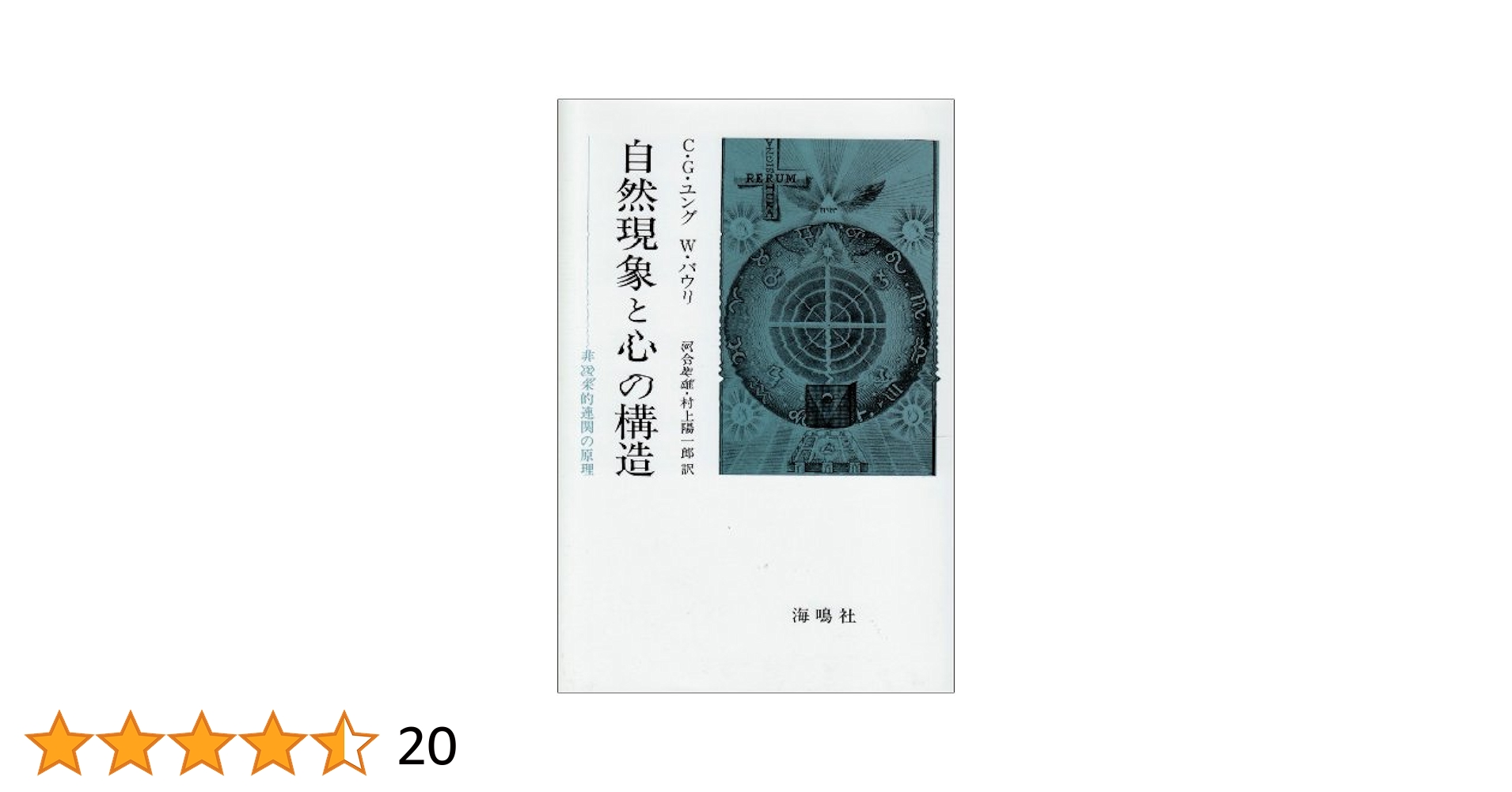 パウリ=ユング往復書簡集 1932-1958 物理学者と心理学者の対話 パウリ=ユング往復書簡集 1932─1958 | ヴォルフガング・パウリ