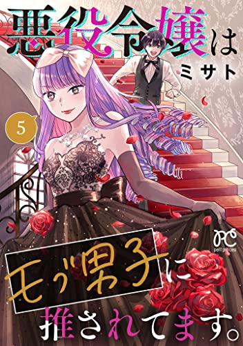 悪役令嬢はモブ男子に推されてます。5-2891813