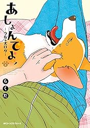 Amazon.co.jp: あしょんでよッ ～うちの犬ログ～ 5 (MFC ジーン