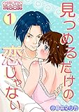 見つめるだけの恋じゃない (ｽｷして?桃色日記)