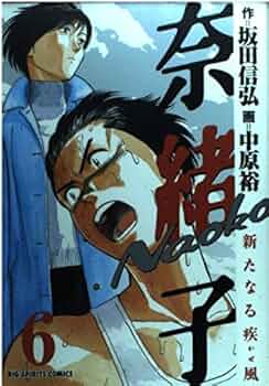 奈緒子 1~33巻新たなる疾風 1~6巻 全巻　マラソン　ランニング Amazon.co.jp: 奈緒子新たなる疾風 1 (ビッグコミックス) : 坂田