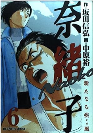 奈緒子全巻セット 奈緒子新たなる疾風全巻セット 奈緒子 新たなる疾風 6 冊セット 全巻 | 漫画全巻ドットコム