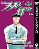 メスよ輝け!! 9 (ヤングジャンプコミックスDIGITAL)