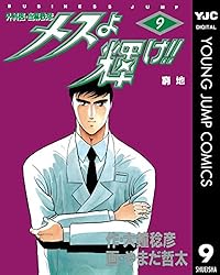 メスよ輝け!! 1 (ヤングジャンプコミックスDIGITAL) | 大鐘稔彦