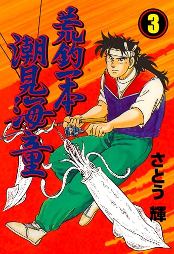 荒釣一本 潮見海童 3 (マンガの金字塔)