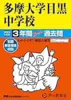 中3問題集まとめて13冊＋追加でスーパー過去問2冊 134 多摩大学目黒中学校 2023年度用 3年間スーパー過去問 (声教