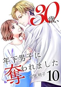 30歳、年下男子に奪われました 10巻 (Colorful!)