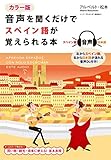 カラー版 音声を聞くだけでスペイン語が覚えられる本 (単行本)