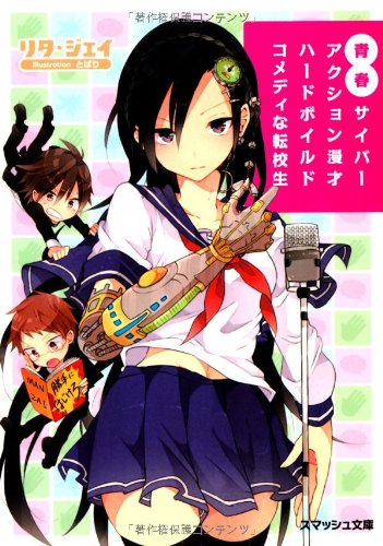 青春サイバーアクション漫才ハードボイルドコメディな転校生 スマッシュ文庫 リタ ジェイ とばり 本 通販 Amazon