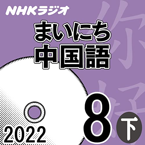 NHK まいにち中国語 2022年8月号 下