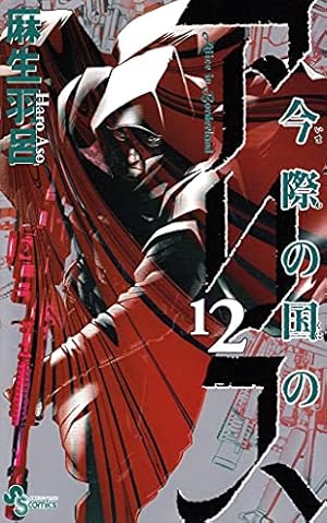 今際の国のアリス (5) (少年サンデーコミックス) | 麻生 羽呂 |本