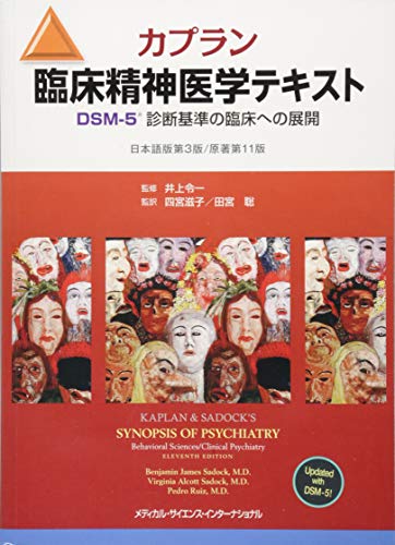 無料電子書籍 pdf カプラン臨床精神医学テキスト DSM-5診断基準の臨床への展開 第3版 バイ
