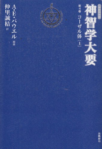 神智学大要〈第4巻〉コーザル体(上)    トランス・ヒマラヤ密教叢書　改訳決定版
