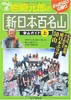 決定版 岩崎元郎の新日本百名山登山ガイド〈上〉―礼文岳、秋田駒