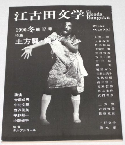 江古田文学 第17号 特集:土方巽・舞踏