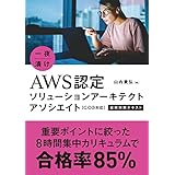 一夜漬け AWS認定ソリューションアーキテクト アソシエイト[C03対応]直前対策テキスト