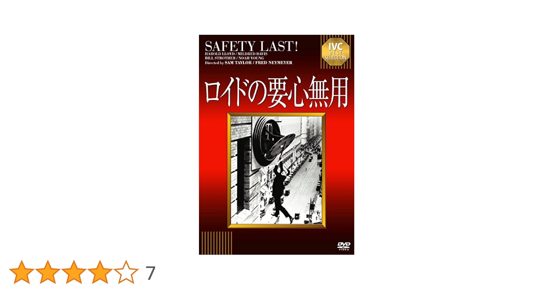 Amazon.co.jp: ロイドの要心無用 [DVD] : ハロルド・ロイド