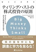 ティリングハストの株式投資の原則 ーー小さなことが大きな利益を生み出す