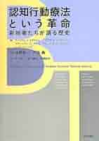 認知行動療法事典 Amazon.co.jp: 認知行動療法事典 : 日本認知・行動療法学会: 本