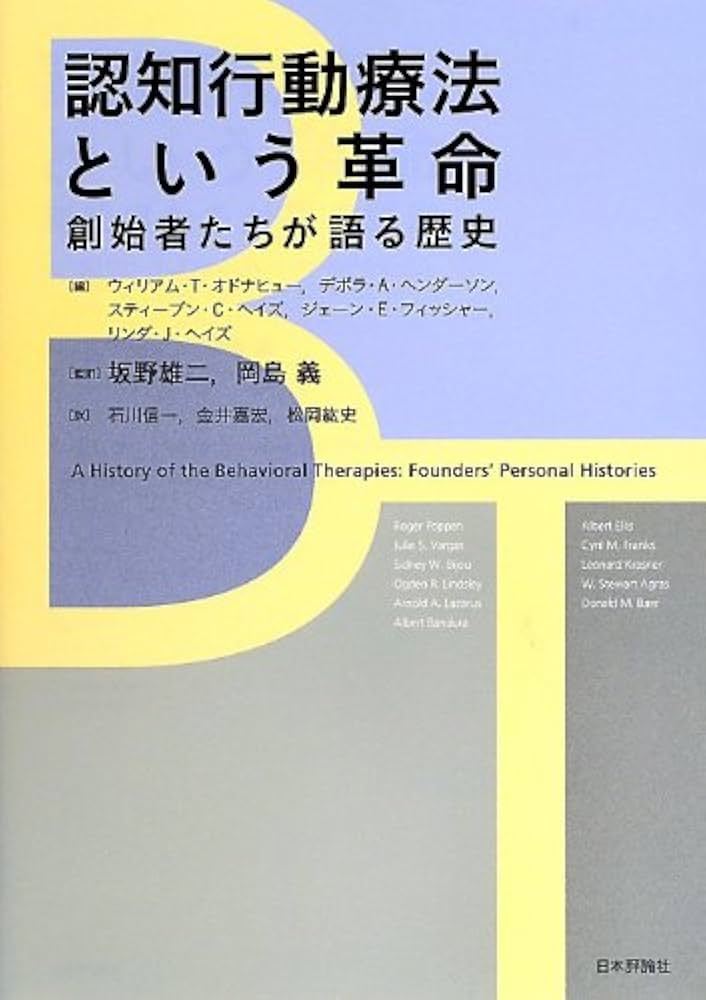 Amazon.co.jp: 認知行動療法という革命: 創始者たちが語る歴史 : 坂野