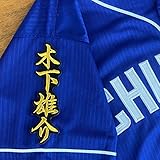 中日 ドラゴンズ 刺繍ワッペン 木下 雄介 ネーム 2 黒布 応援 ユニフォーム 応援