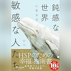 『鈍感な世界に生きる敏感な人たち 新版』のカバーアート
