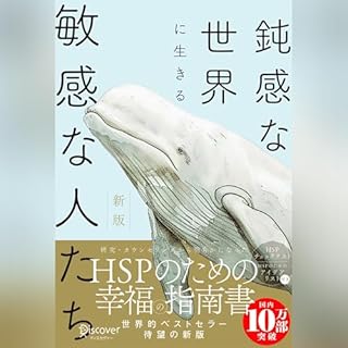 『鈍感な世界に生きる敏感な人たち 新版』のカバーアート