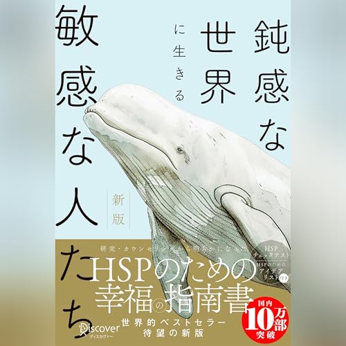 鈍感な世界に生きる敏感な人たち 新版 cover art