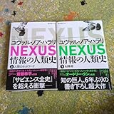 NEXUS 情報の人類史 上 下セット