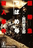 超特急「つばめ号」（イベント・トレイン）殺人事件 (光文社文庫)