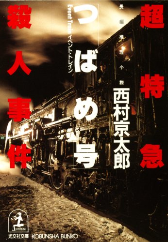 スマホ 無料電子書籍 超特急「つばめ号」(イベント・トレイン)殺人事件 (光文社文庫) バイ