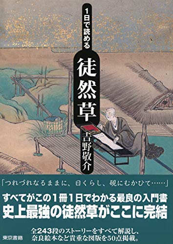 １日で読める徒然草 吉野敬介 Kindle本 Kindleストア Amazon